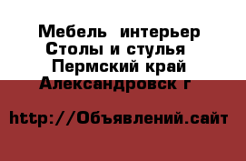 Мебель, интерьер Столы и стулья. Пермский край,Александровск г.